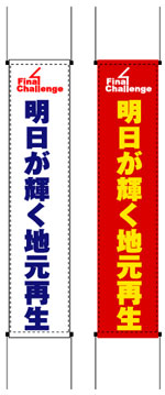 選挙グッズ.com／懸垂幕