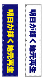 選挙グッズ.com／横断幕